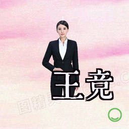 王竞